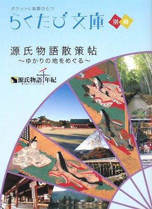 Cover image : 源氏物語散策帖―ゆかりの地をめぐる (らくたび文庫)