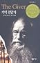 The Giver (Korean Edition)
