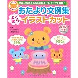 CD-ROM付き よく使うおたより文例集&イラストカット (ナツメ社保育シリーズ)