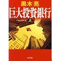 巨大投資銀行(上) (角川文庫)