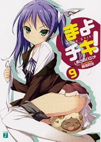 まよチキ！９ (MF文庫 J あ 7-10)
