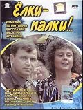 Elki - palki!.. (DVD PAL)