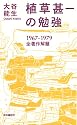 植草甚一の勉強