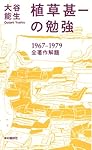 植草甚一の勉強