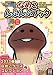 おさわり探偵なめこ栽培キット なめこんふんふブック 2013年 04月号 [雑誌]