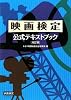 映画検定公式テキストブック [改訂版]