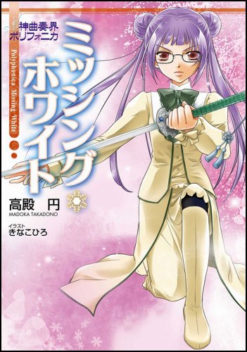 Cover image : 神曲奏界ポリフォニカ ミッシング・ホワイト 神曲奏界ポリフォニカ ホワイト シリーズ3 (GA文庫)