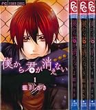 僕から君が消えない コミック 1-4巻セット