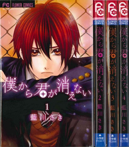僕から君が消えない コミック 1-4巻セット