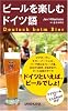 ビールを楽しむドイツ語
