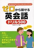 ゼロから話せる英会話ドリル500