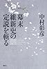 幕末維新史の定説を斬る