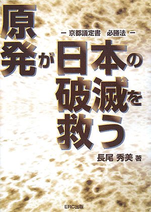 原発が日本の破滅を救う―京都議定書必勝法