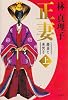 正妻 慶喜と美賀子(上)