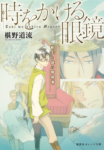 時をかける眼鏡　新王と謎の暗殺者 (集英社オレンジ文庫)