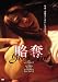 略奪 [DVD]