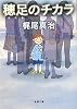 穂足のチカラ (新潮文庫)