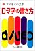 ローマ字の書き方―大文字と小文字