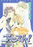ゴースト! (3) (Wings comics)