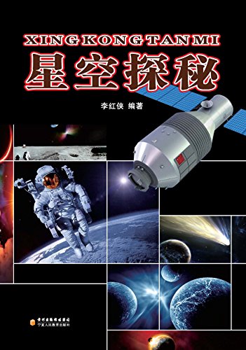星空探秘

 (Mysteries of the Starry Starry Night) (Chinese Edition)