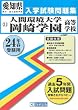 人間環境大学岡崎学園高等学校入試問題集 平成24年春受験用 (愛知県国立・私立高等学校入学試験問題集)