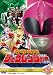 スーパー戦隊シリーズ 恐竜戦隊ジュウレンジャー VOL.5＜完＞【DVD】