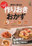便利に使える作りおきおかず