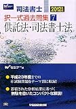 司法書士択一式過去問集〈7〉供託法・司法書士法〈2012年版〉