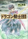 ドラゴン騎士団 (1) (WINGS COMICS)