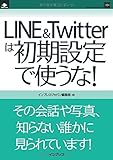 LINE&Twitterは初期設定で使うな! (インプレスジャパン(NextPublishing))