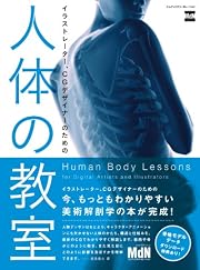 イラストレーター、CGデザイナーのための 人体の教室