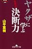 ヤクザに学ぶ決断力 (幻冬舎アウトロー文庫)