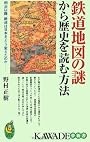 鉄道地図の謎から歴史を読む方法 (KAWADE夢新書)