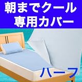 低反発冷却ジェルパッド【朝までクール】専用カバー ハーフサイズ