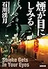 煙が目にしみる (光文社文庫)