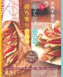 浜内千波のかんたんもてなしごはん持ち寄りごはん