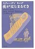 夜がはじまるとき (文春文庫)