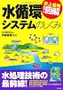水循環システムのしくみ (史上最強カラー図解)