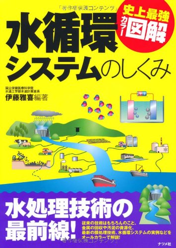 水循環システムのしくみ (史上最強カラー図解)のJPEG画像