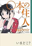 ○本の住人 (4) (まんがタイムKRコミックス) 画像