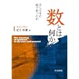 数とは何か<br>足立 恒雄著 <br>共立出版<br>3360円<br>ISBN:9784320019713