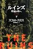 ルインズ〈下〉―廃墟の奥へ (扶桑社ミステリー)