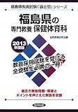 福島県の専門教養 保健体育科〈2013年度版〉 (福島県教員試験「過去問」シリーズ)