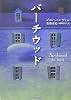 バーチウッド (ハヤカワepi ブック・プラネット)
