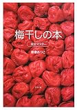 梅干しの本