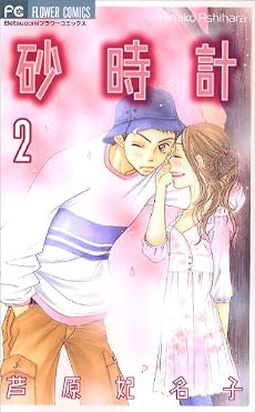 砂時計 (2) (Betsucomiフラワーコミックス)
