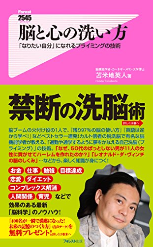 脳と心の洗い方 Forest2545新書 (Japanese Edition)