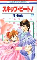 スキップ・ビート! (17) (花とゆめCOMICS (3167))