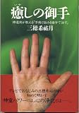 癒しの御手―神選使が教える「万病と悩みを自分で治す」