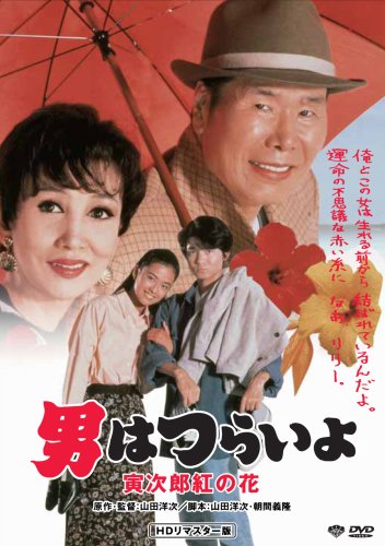 第48作 男はつらいよ 寅次郎紅の花 HDリマスター版 [DVD]